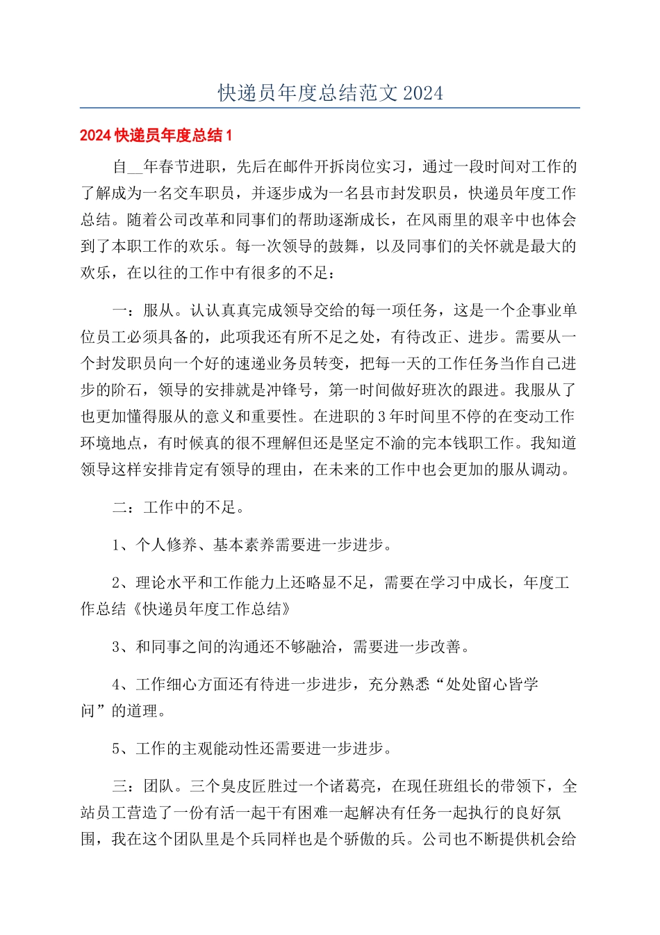快递员年度总结范文2024_第1页