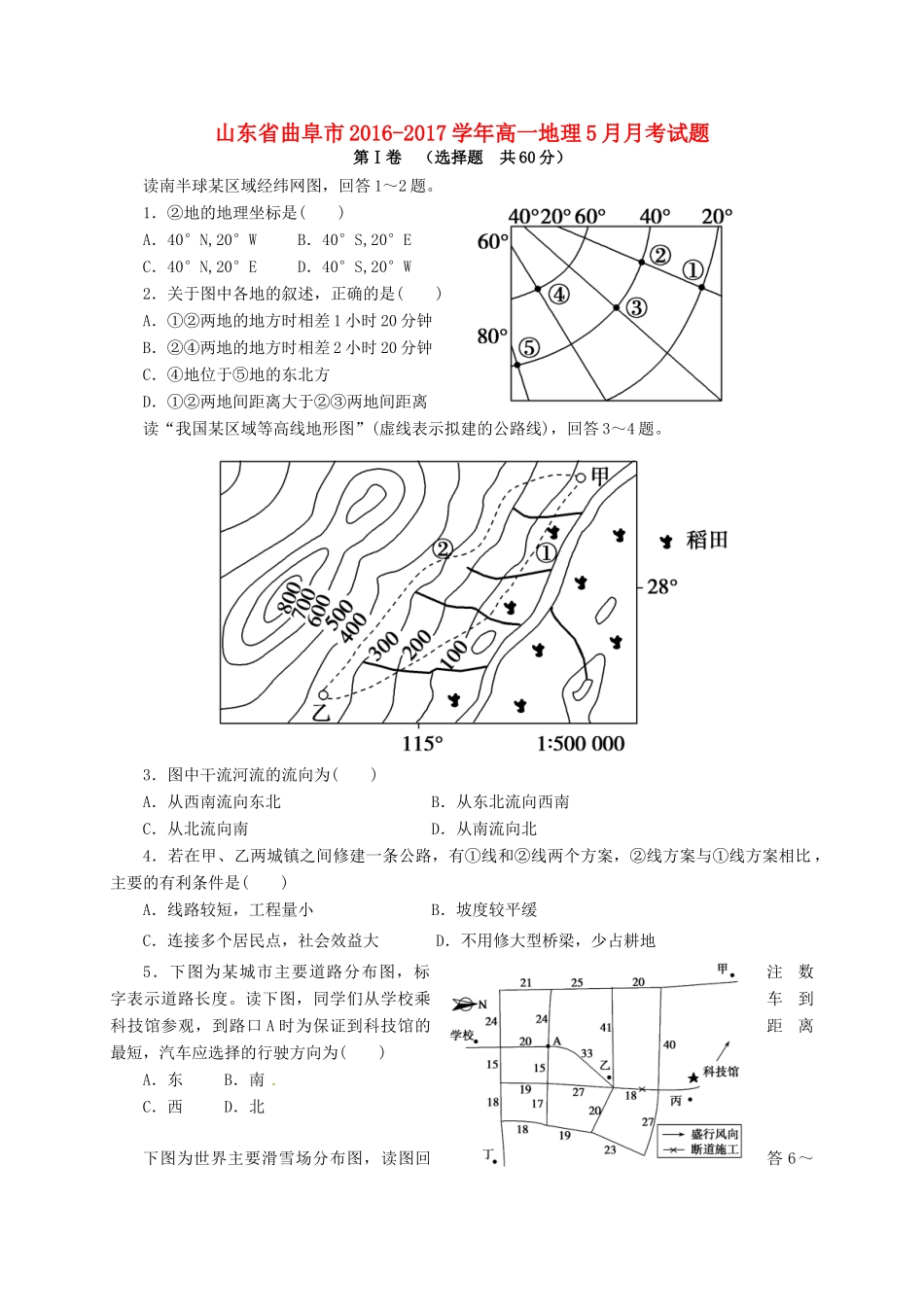 山东省曲阜市高一地理5月月考试题-人教版高一全册地理试题_第1页