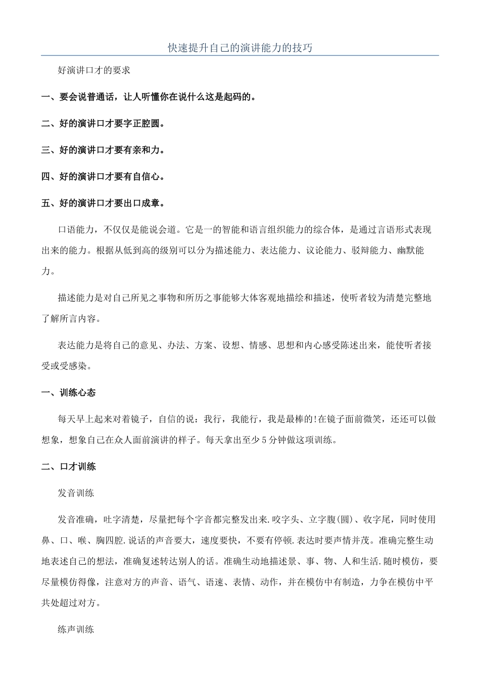 快速提升自己的演讲能力的技巧_第1页