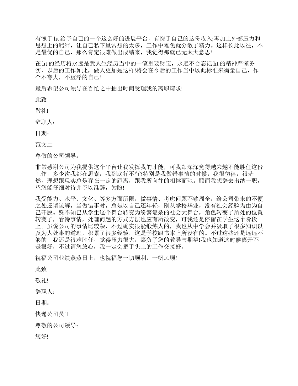 快递辞职报告4篇_第2页