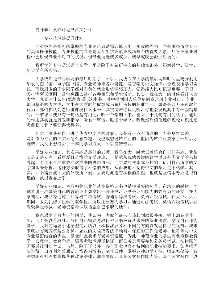 快速提升职业素养计划书范文_第1页