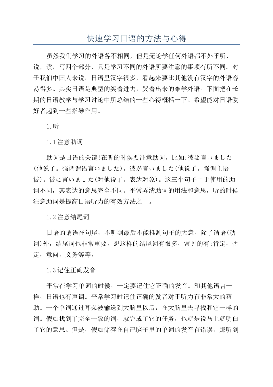 快速学习日语的方法与心得_第1页