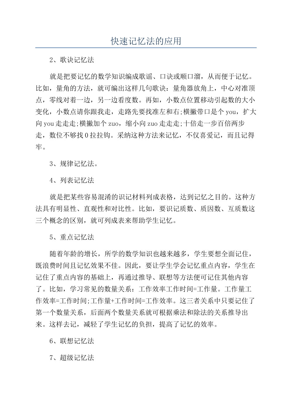 快速记忆法的应用_第1页