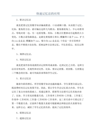 快速记忆法的应用