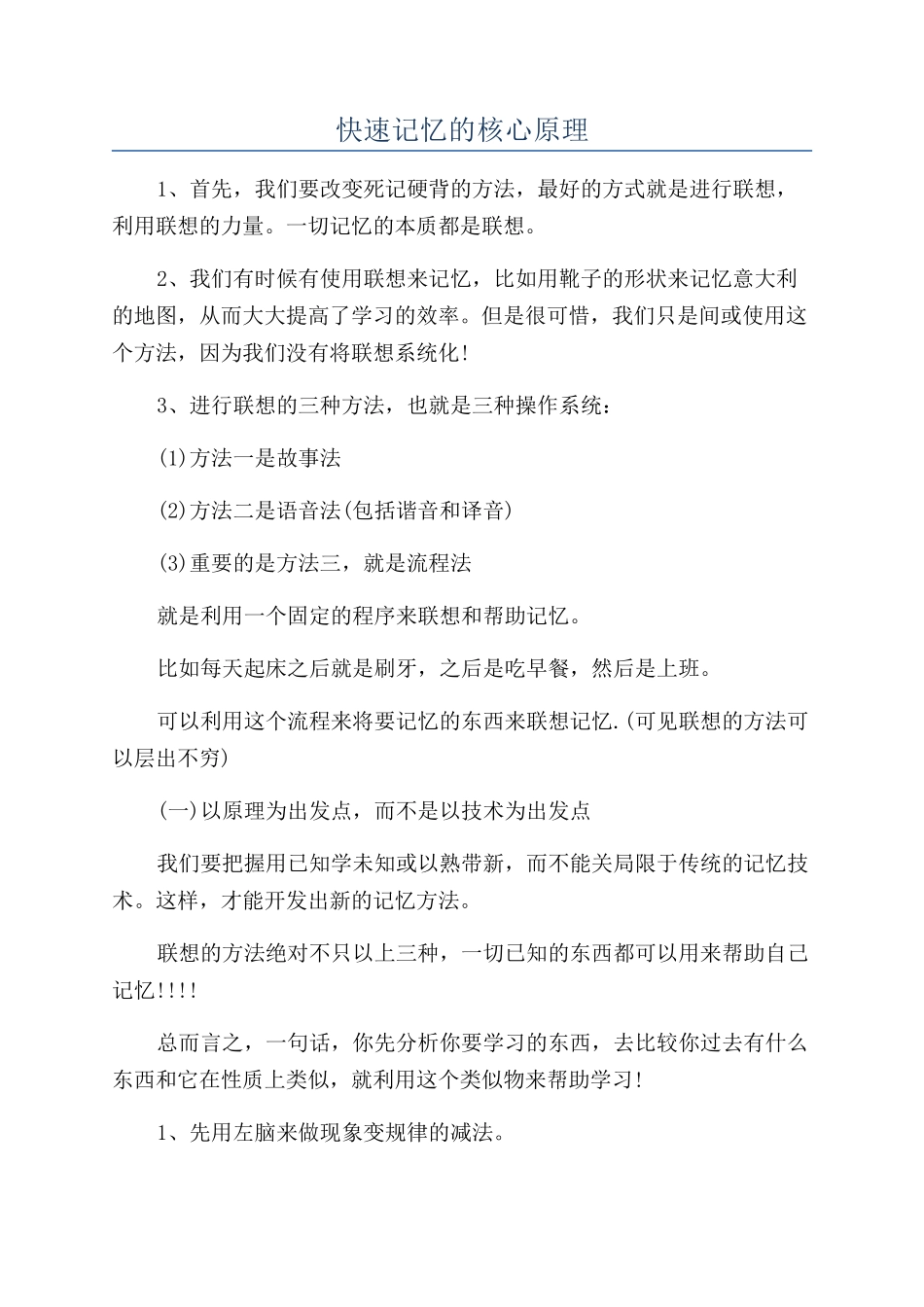 快速记忆的核心原理_第1页