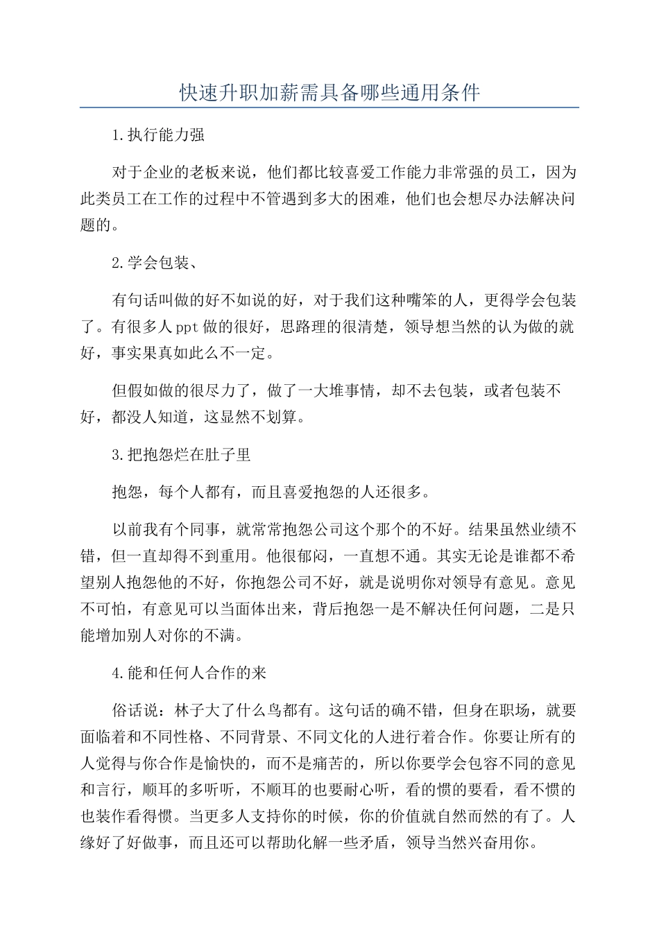 快速升职加薪需具备哪些通用条件_第1页