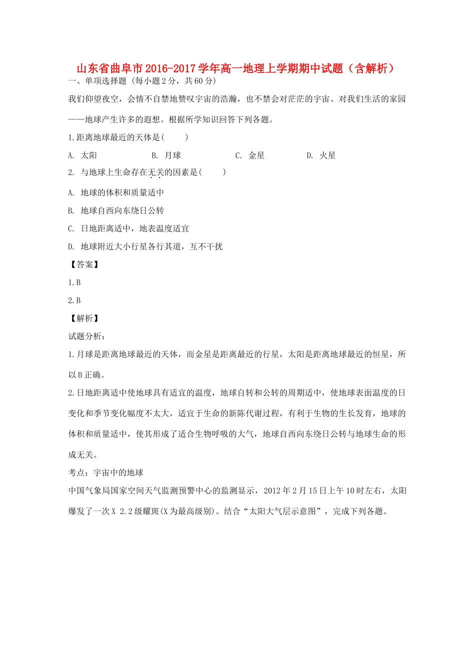 山东省曲阜市高一地理上学期期中试题（含解析）-人教版高一全册地理试题_第1页