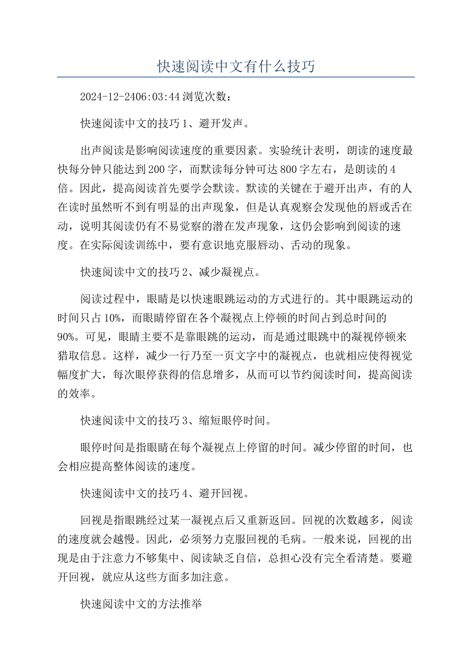 快速阅读中文有什么技巧_第1页