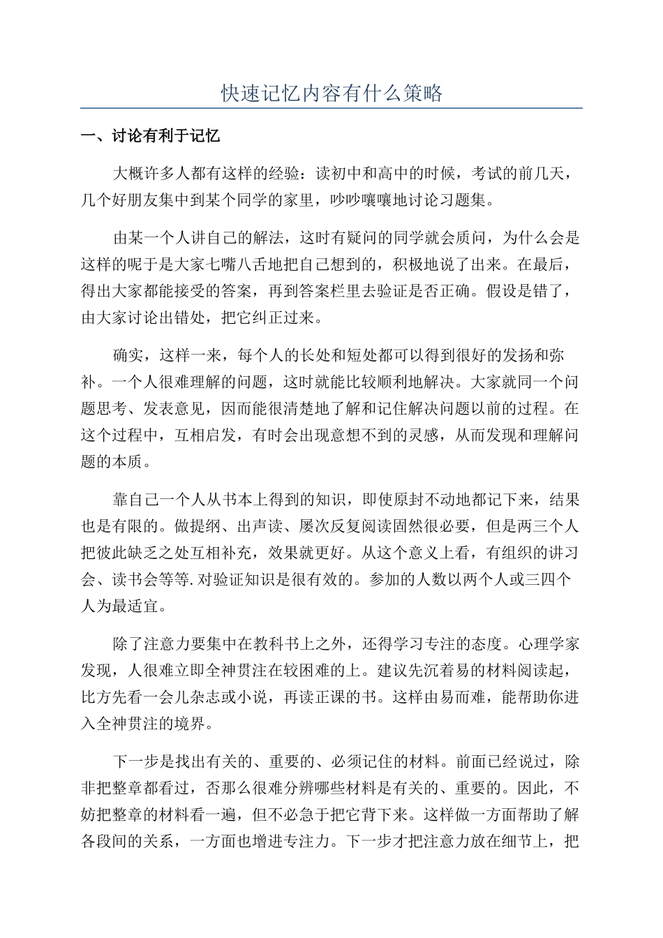 快速记忆内容有什么策略_第1页