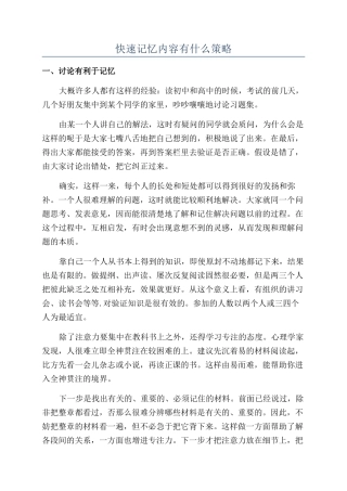快速记忆内容有什么策略
