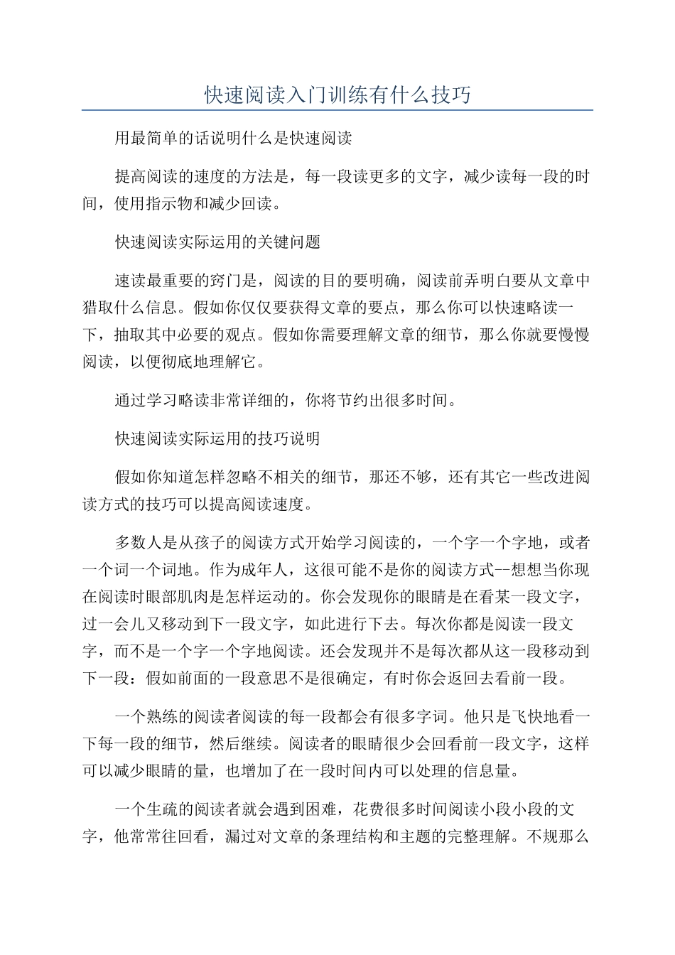 快速阅读入门训练有什么技巧_第1页