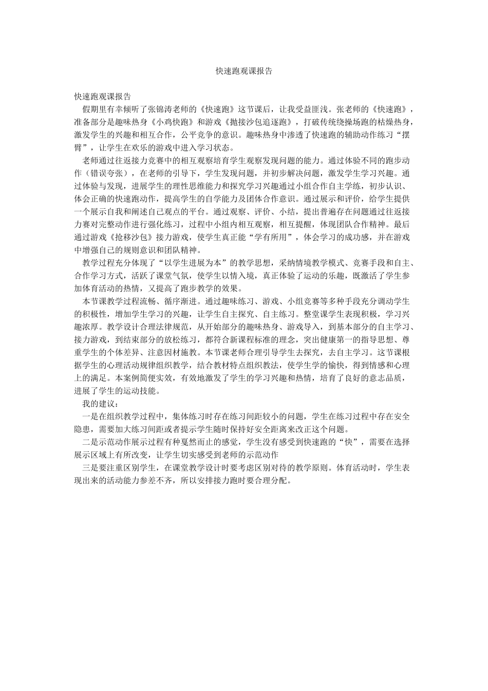 快速跑观课报告_第1页