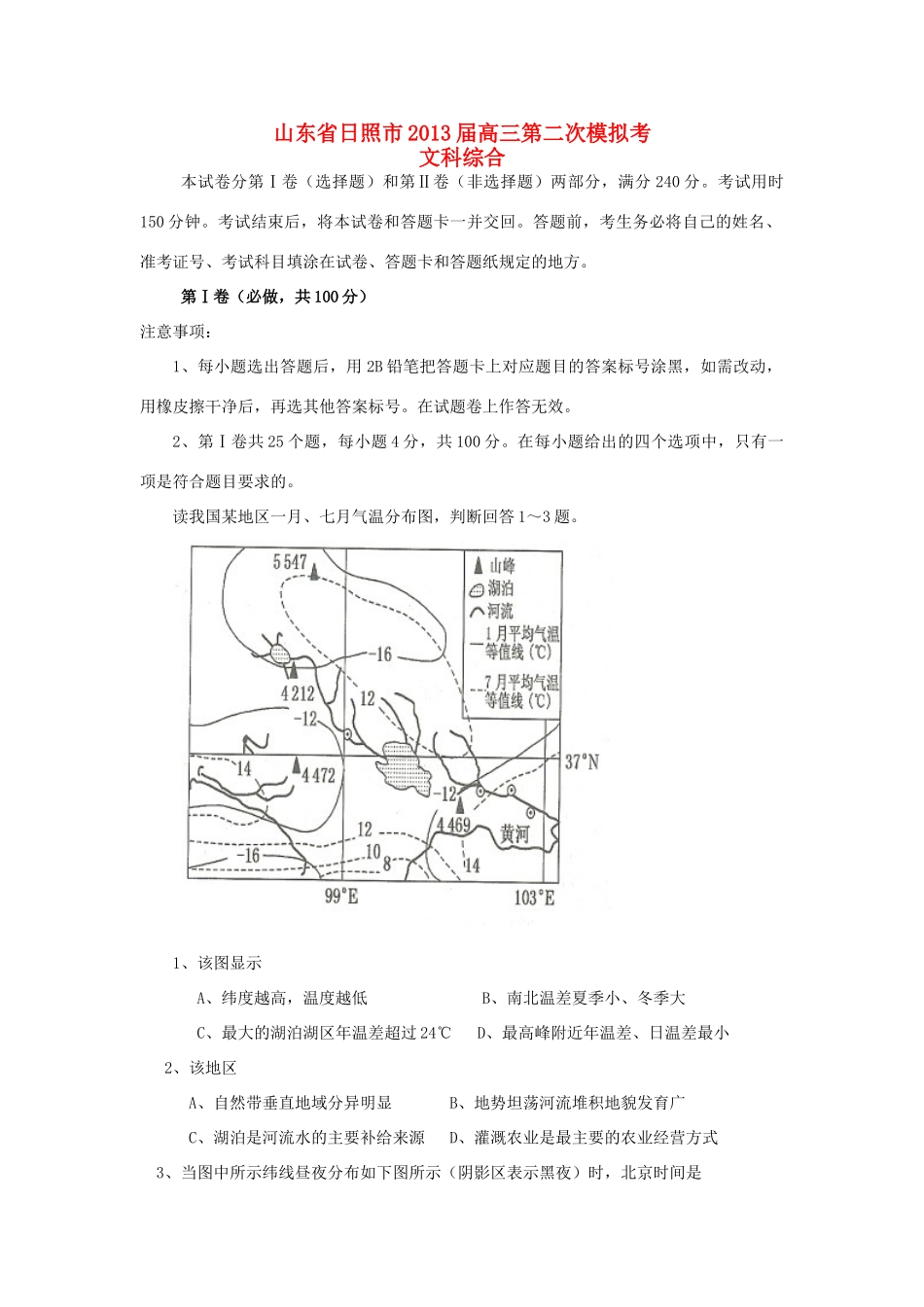 山东省日照市2013届高三文综第二次模拟考（日照二模，地理部分）鲁教版_第1页
