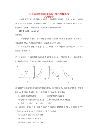 山东省日照市2013届高三文综第二次模拟考（日照二模，政治部分）新人教版