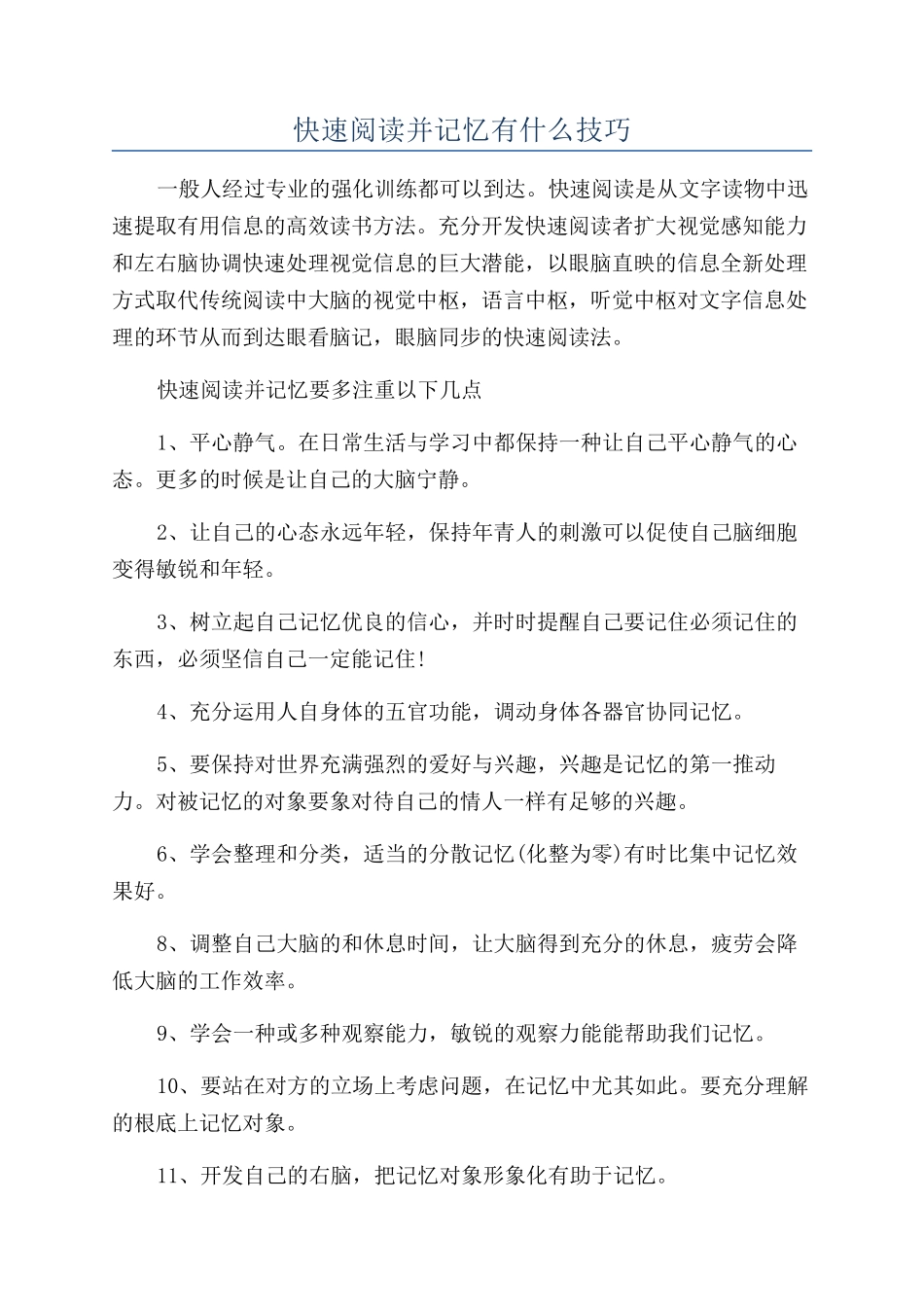快速阅读并记忆有什么技巧_第1页