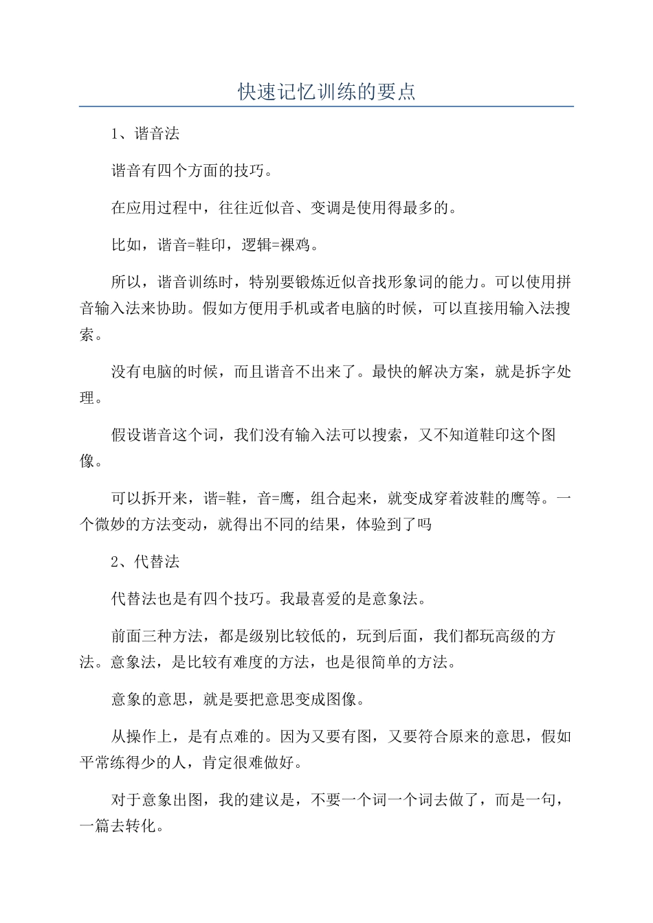 快速记忆训练的要点_第1页