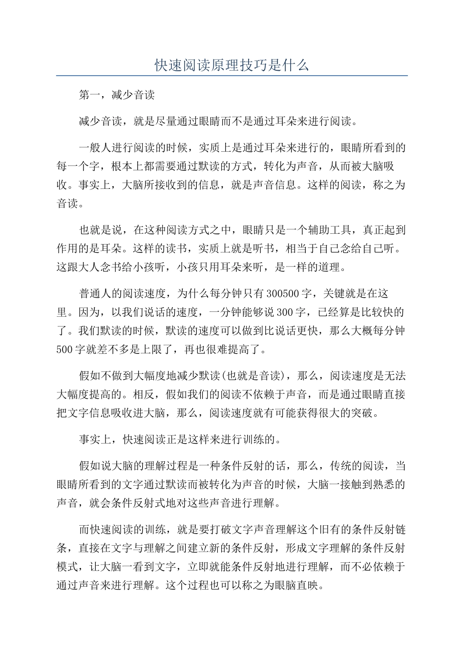 快速阅读原理技巧是什么_第1页