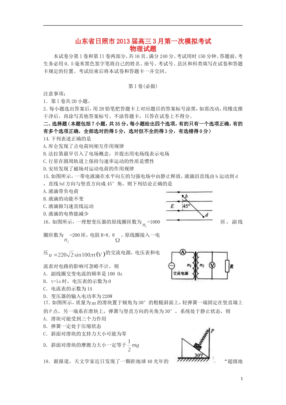 山东省日照市2013届高三物理第一次模拟考试试题鲁科版_第1页