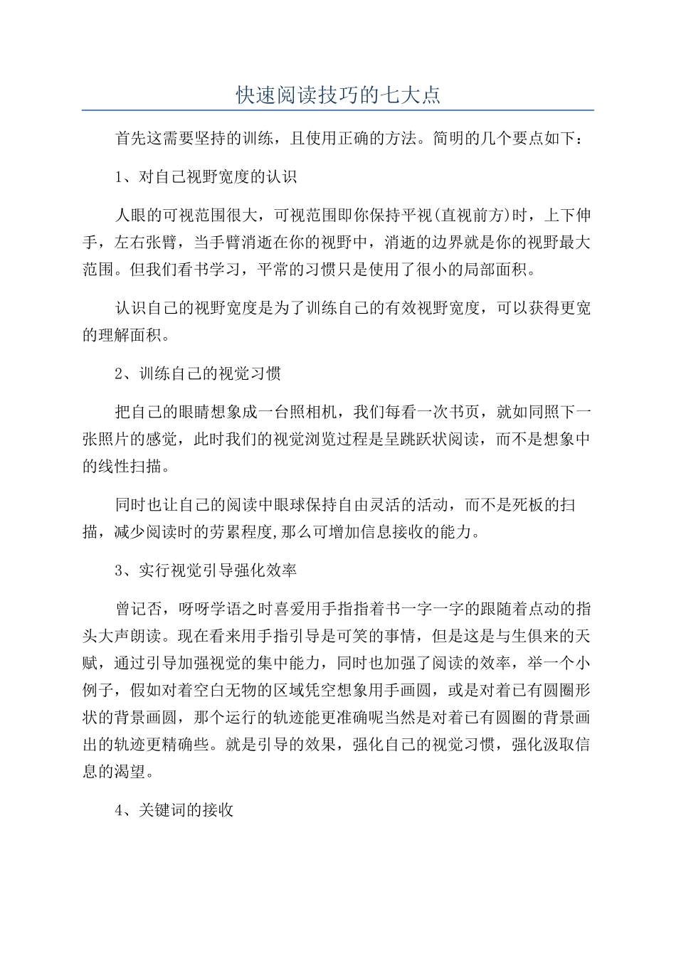 快速阅读技巧的七大点_第1页