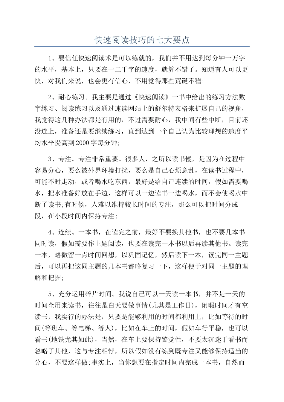 快速阅读技巧的七大要点_第1页