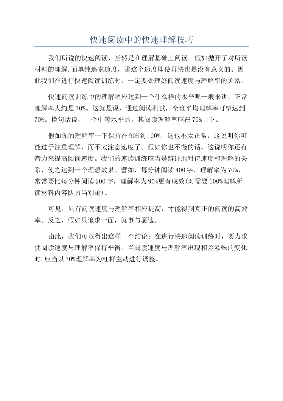 快速阅读中的快速理解技巧_第1页