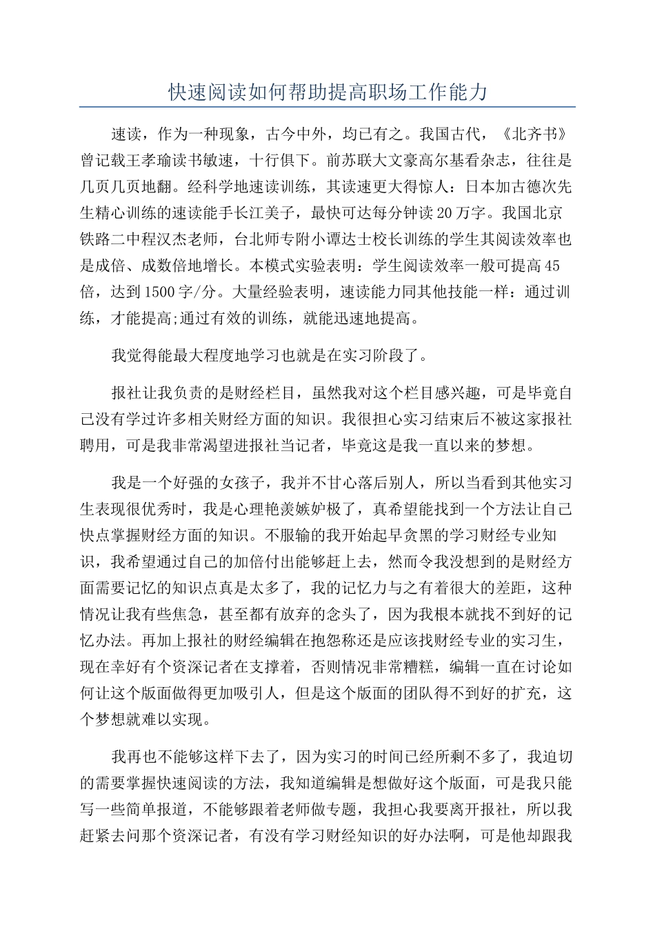 快速阅读如何帮助提高职场工作能力_第1页