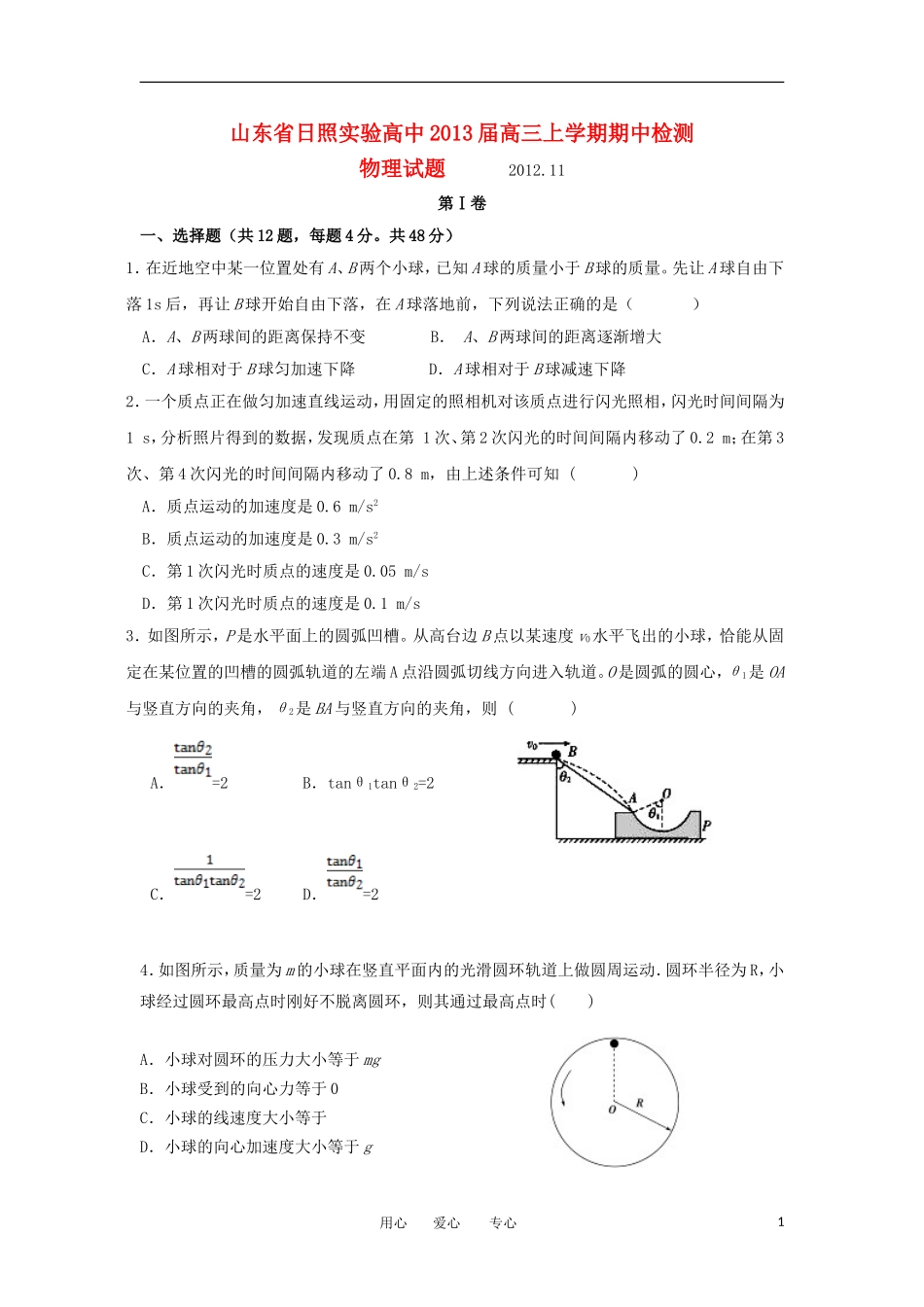 山东省日照市2013届高三物理上学期期中检测教科版_第1页