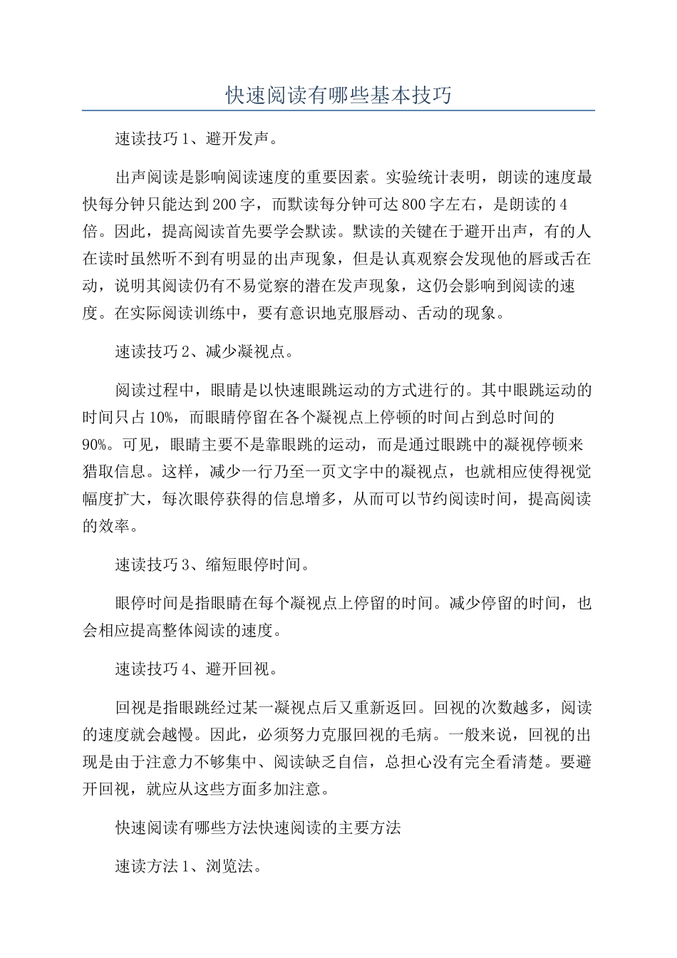 快速阅读有哪些基本技巧_第1页