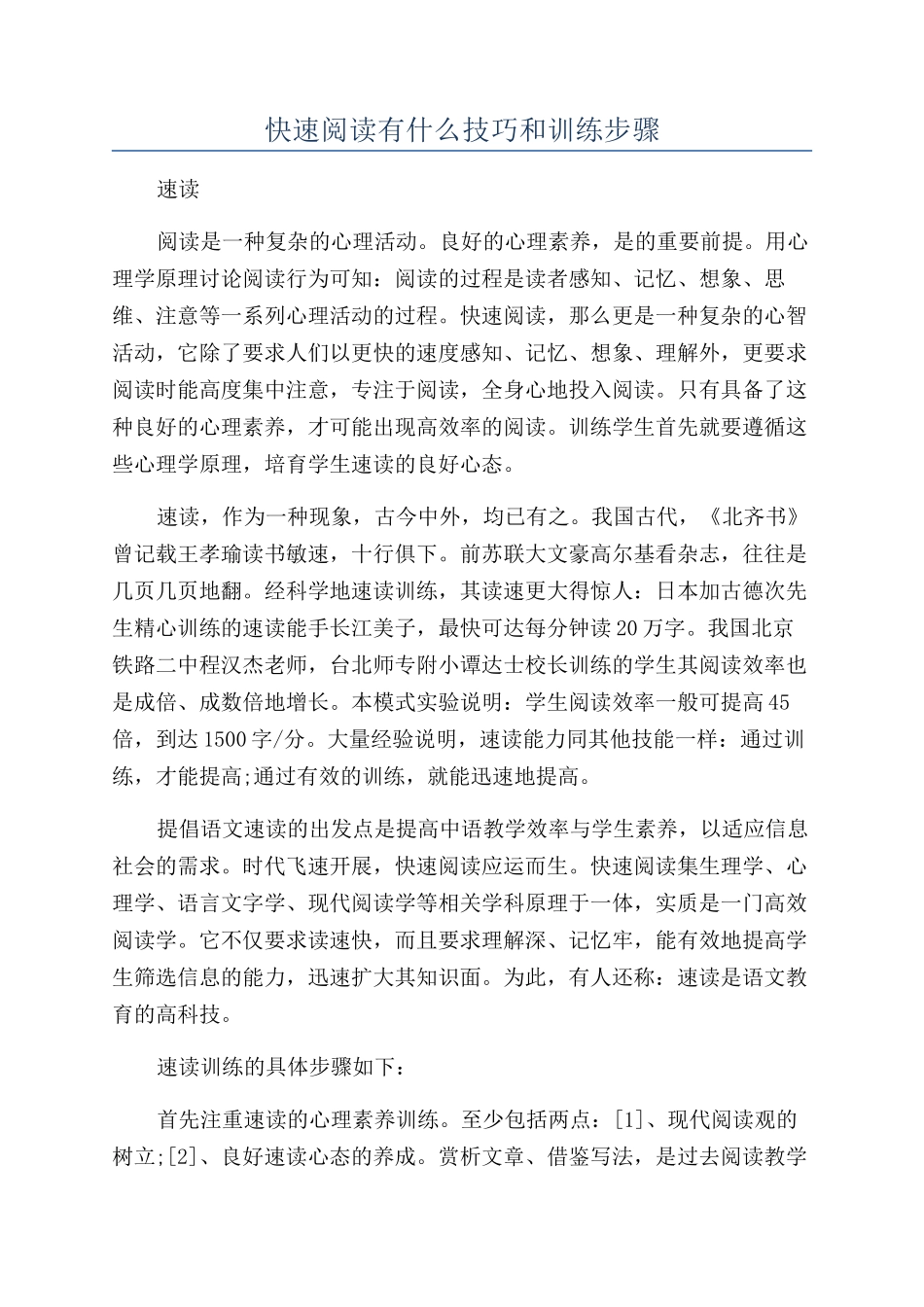 快速阅读有什么技巧和训练步骤_第1页