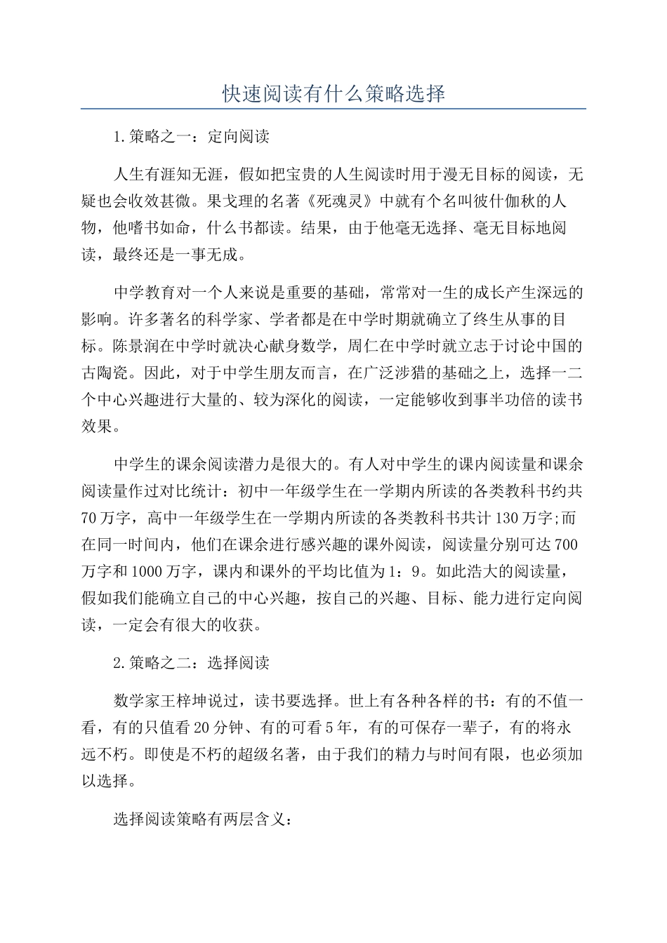 快速阅读有什么策略选择_第1页