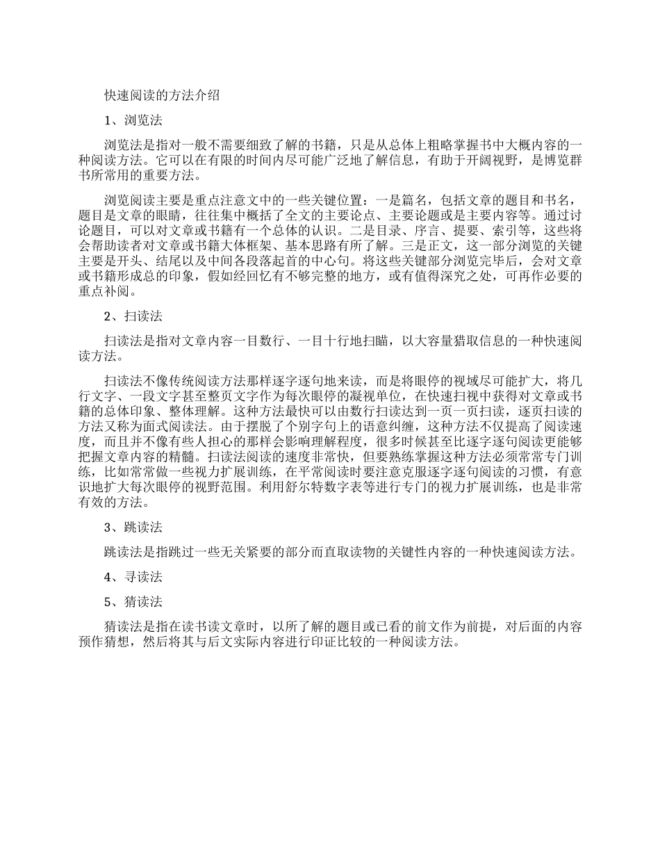 快速阅读的主要方法介绍_第1页