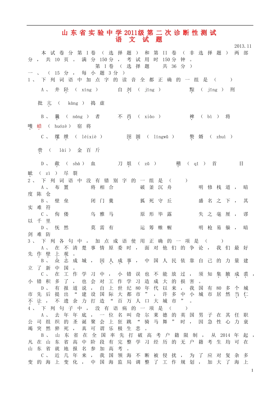 山东省实验中学2014届高三语文上学期第二次诊断性测试试题鲁人版_第1页