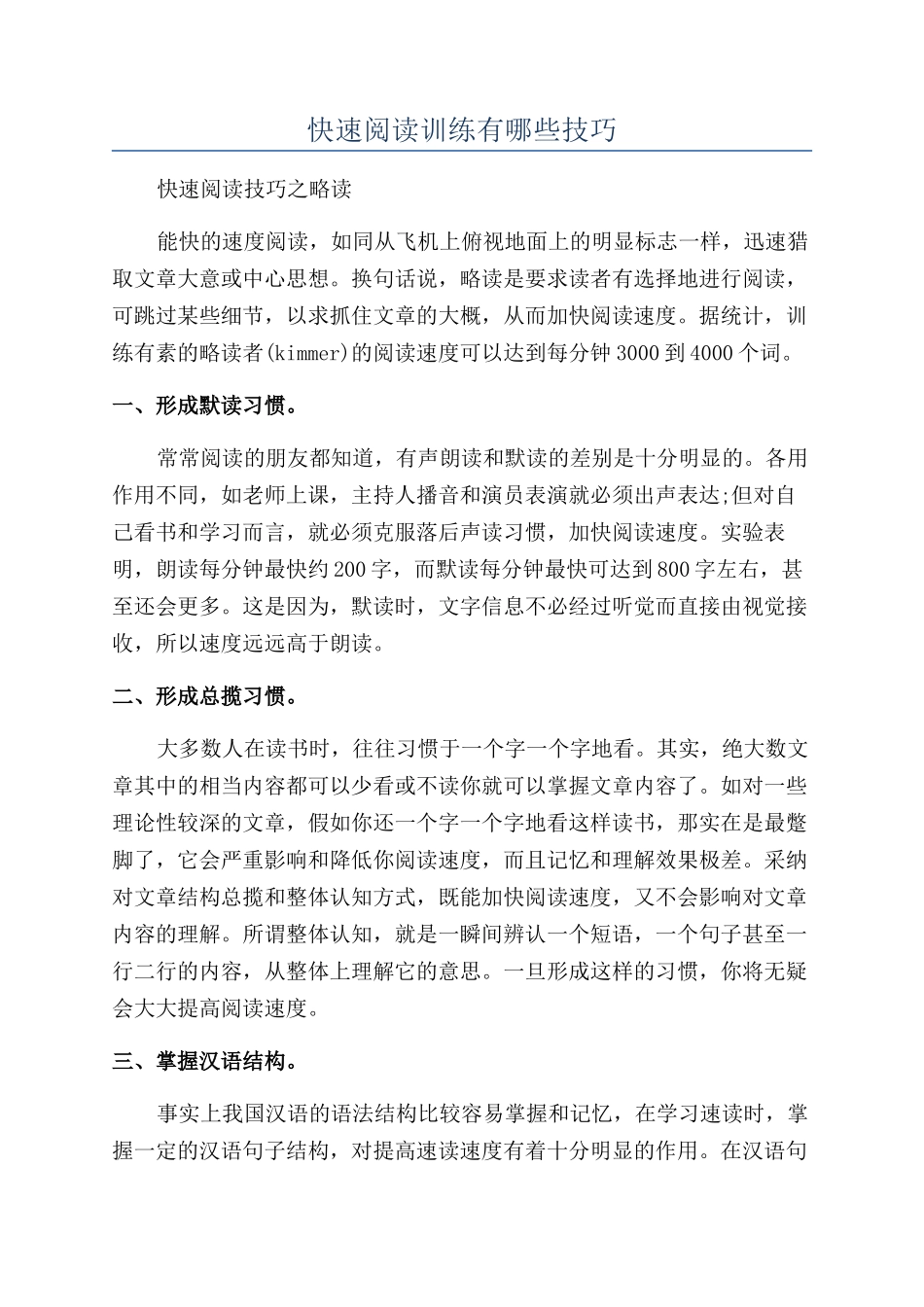 快速阅读训练有哪些技巧_第1页