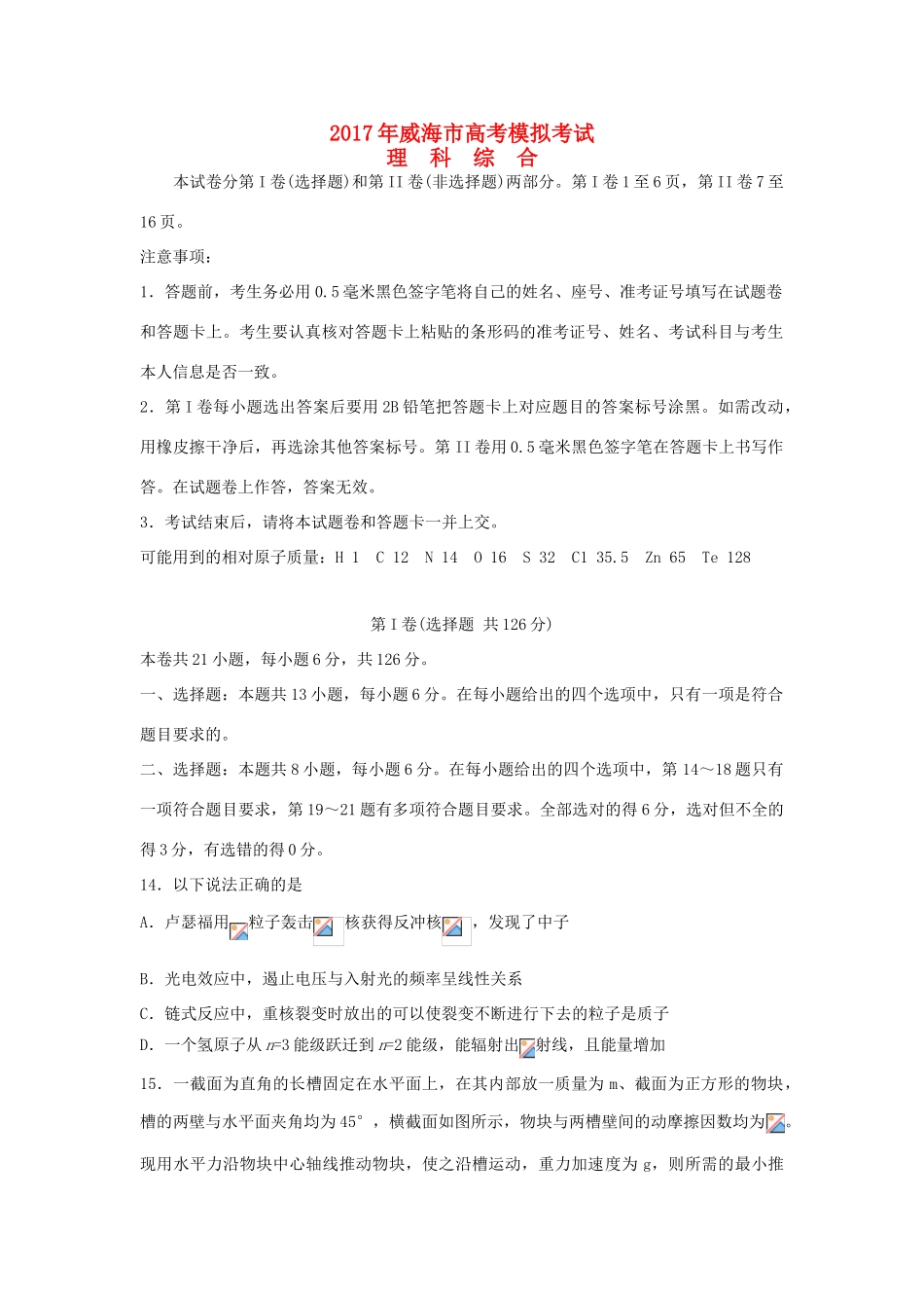 山东省威海市高三物理第二次模拟考试试题-人教版高三全册物理试题_第1页