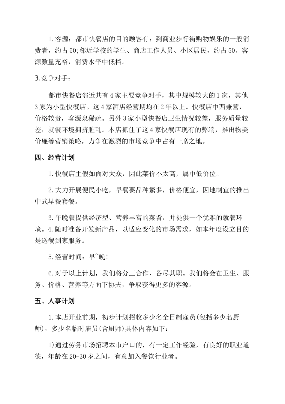 快餐业创业准备计划书_第2页