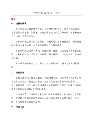 快餐业创业准备计划书