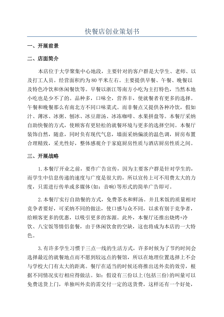 快餐店创业策划书_第1页