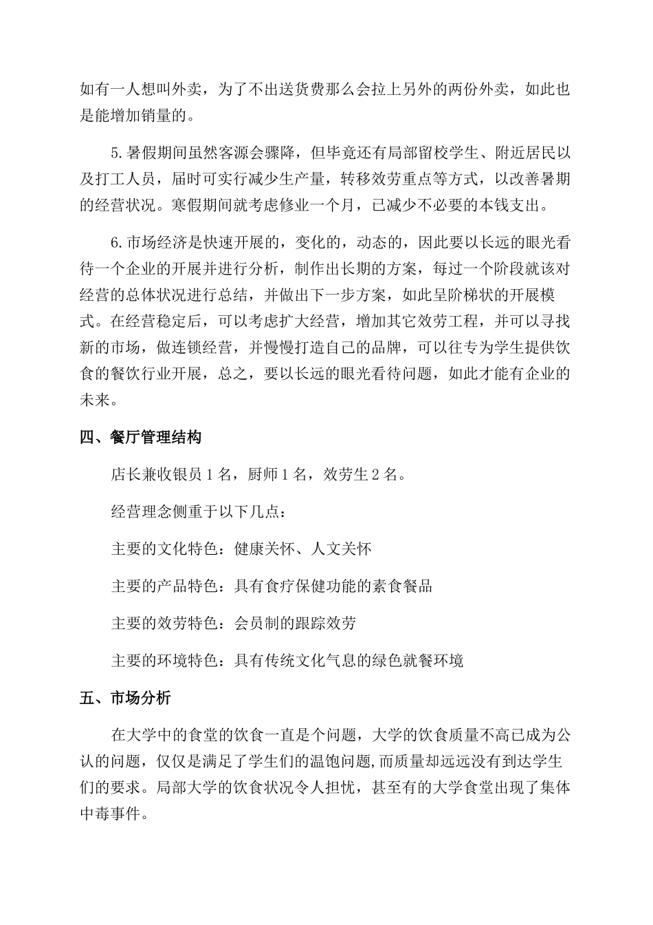 快餐店创业策划书_第2页