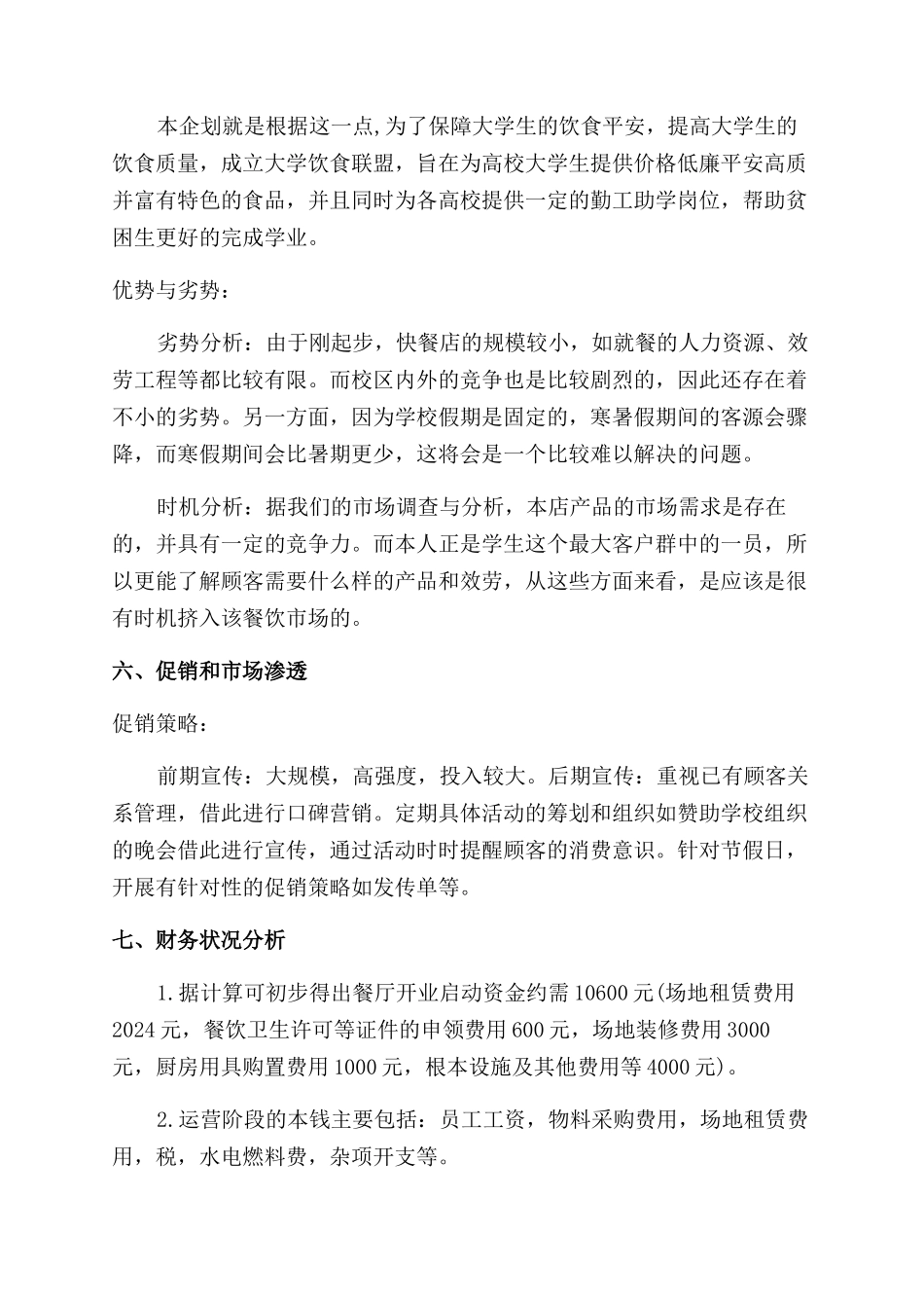 快餐店创业策划书_第3页