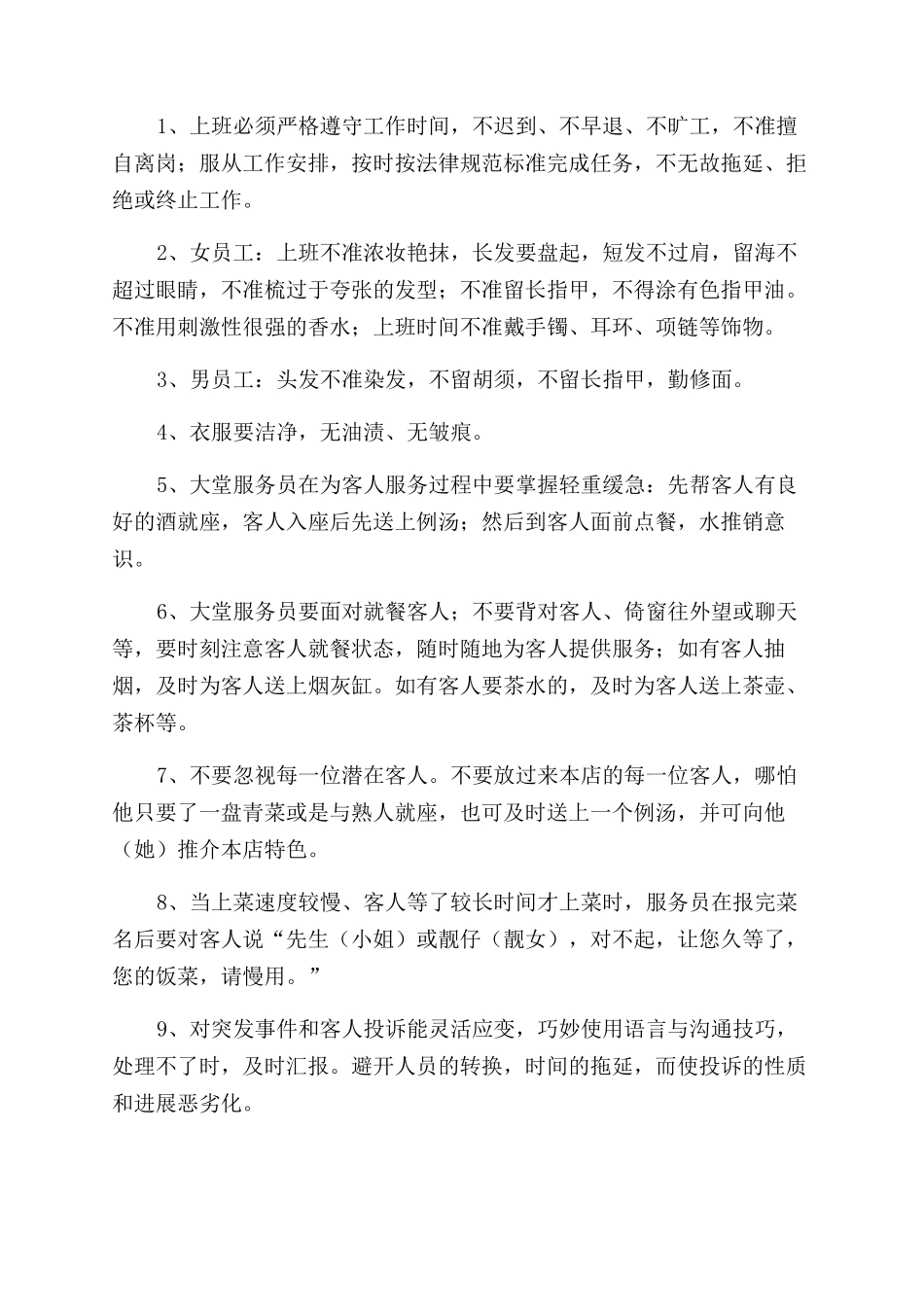 快餐员工制度范文_第2页