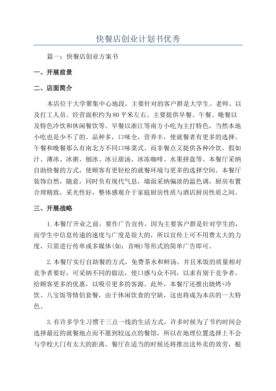 快餐店创业计划书优秀_第1页