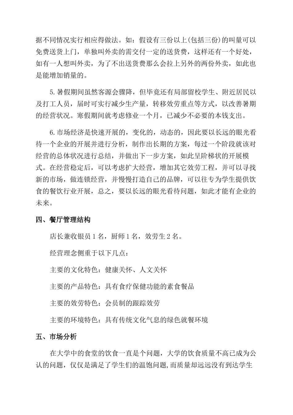 快餐店创业计划书优秀_第2页