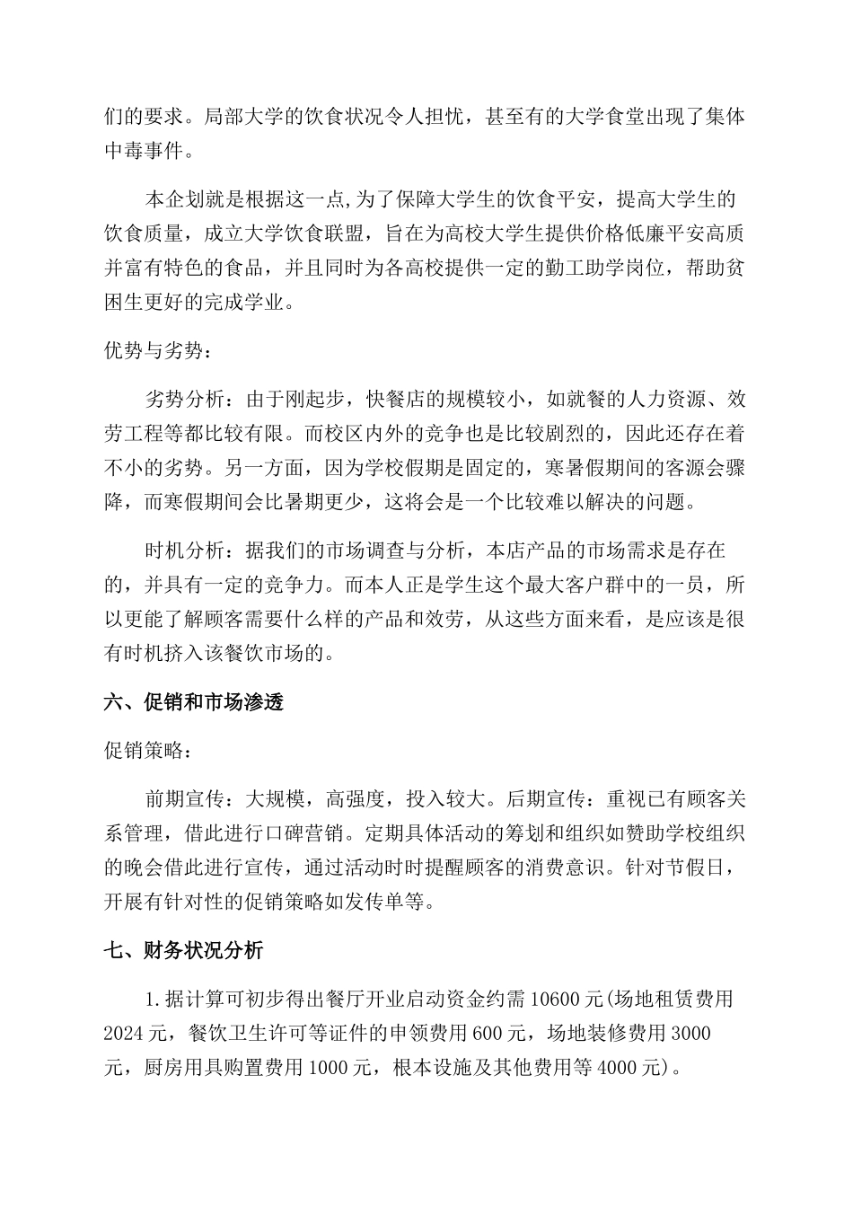 快餐店创业计划书优秀_第3页