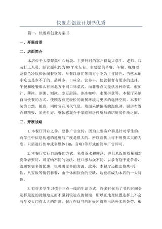 快餐店创业计划书优秀