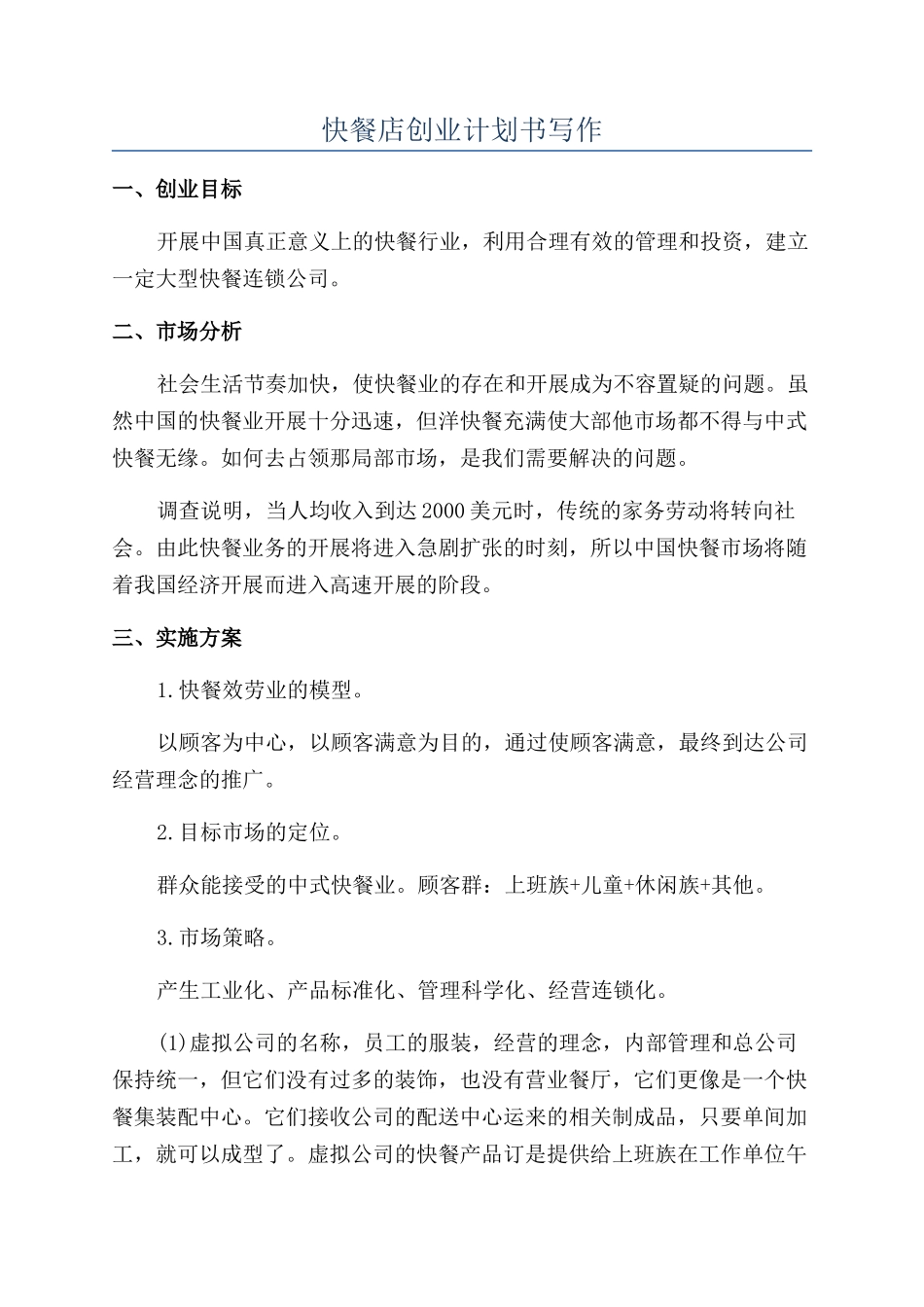 快餐店创业计划书写作_第1页