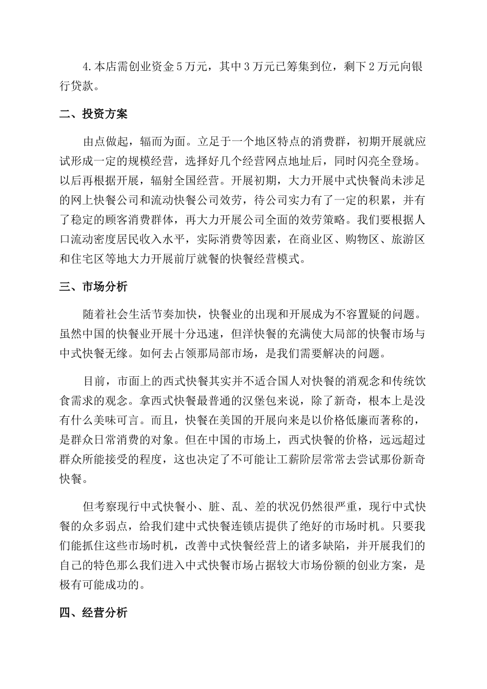 快餐店创业计划书写作_第3页