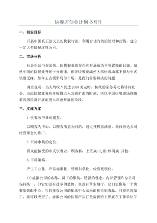快餐店创业计划书写作