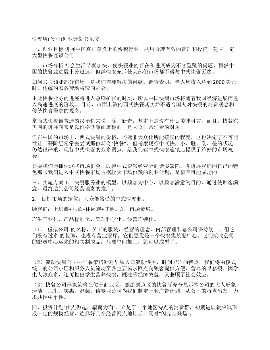 快餐店创业计划书范文_第1页