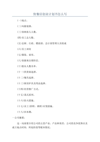 快餐店创业计划书怎么写