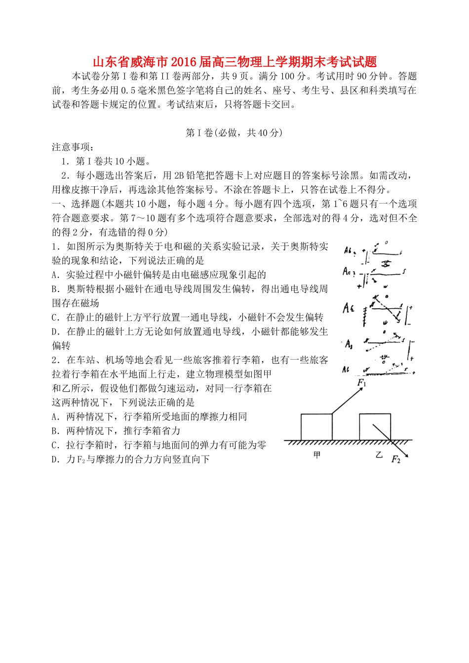 山东省威海市高三物理上学期期末考试试题-人教版高三全册物理试题_第1页